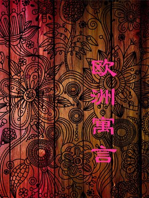 cover image of 欧洲寓言(European Fable )